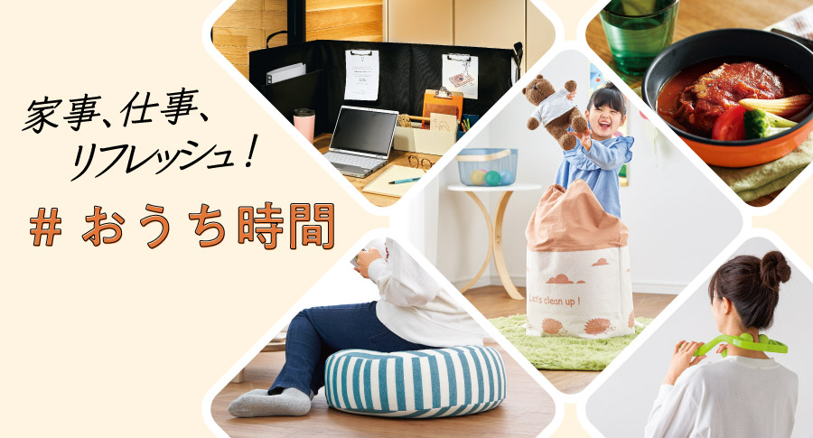 【家事、仕事、リフレッシュ！】「#おうち時間」充実特集：子ども部屋グッズ