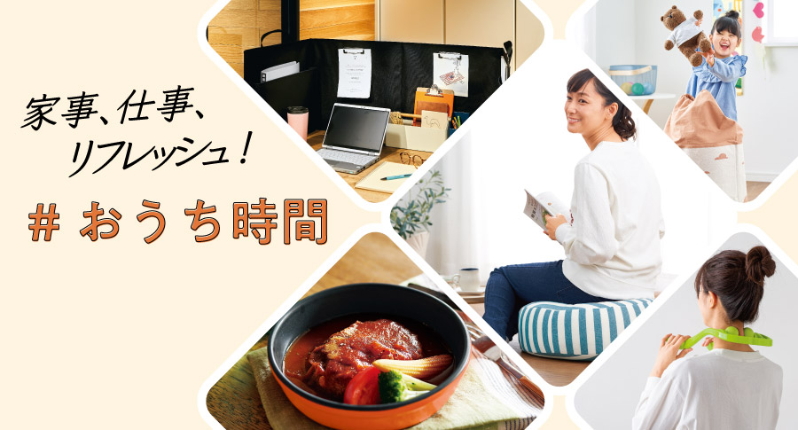 【家事、仕事、リフレッシュ！】「#おうち時間」充実特集：インテリアグッズ