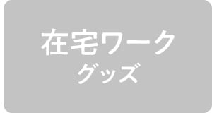 在宅ワークグッズ