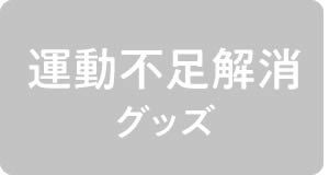 運動不足解消グッズ