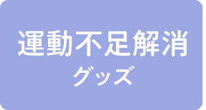 運動不足解消グッズ