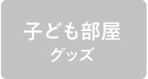 子ども部屋グッズ