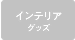 インテリアグッズ