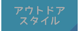 アウトドアスタイル