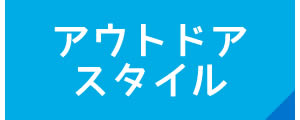 アウトドアスタイル