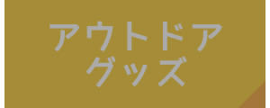 アウトドアグッズ