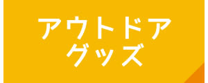 アウトドアグッズ