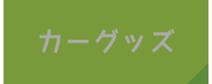 カーグッズ