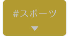 ＃スポーツ