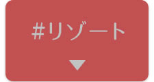 ＃リゾート