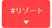 ＃リゾート