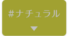 ＃ナチュラル