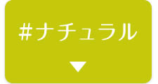 ＃ナチュラル