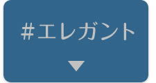 ＃エレガント