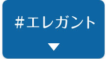 ＃エレガント
