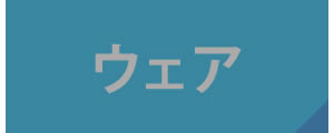 ウェア