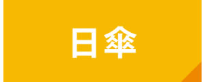 日傘