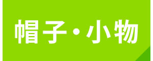 帽子・小物