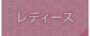 レディース