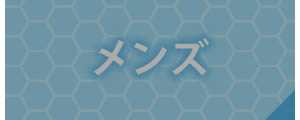 メンズ