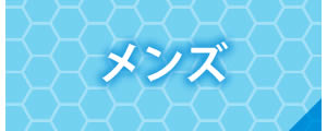 メンズ