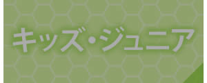 キッズ・ジュニア