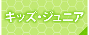 キッズ・ジュニア