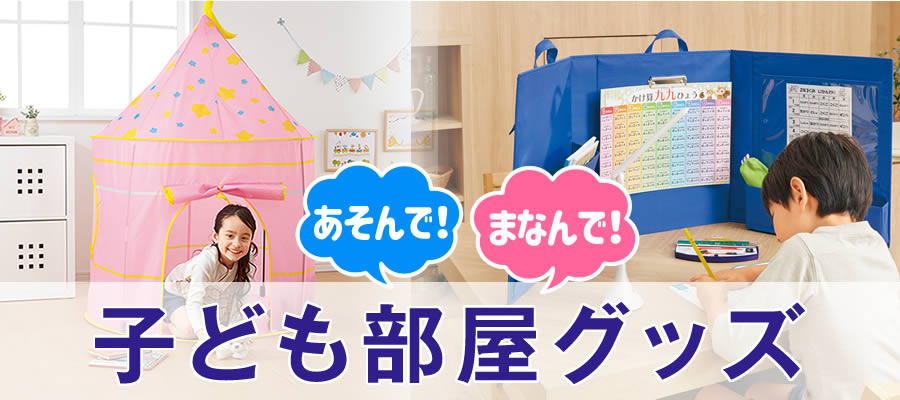 子供部屋グッズ特集  【ヒラキ】激安靴の通販 ヒラキ公式サイト 