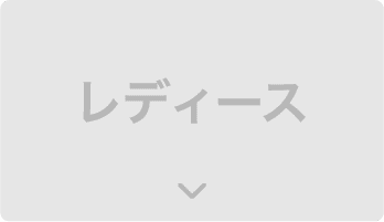 レディース