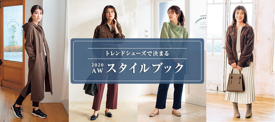 おしゃれは足元から 秋のスタイルブック