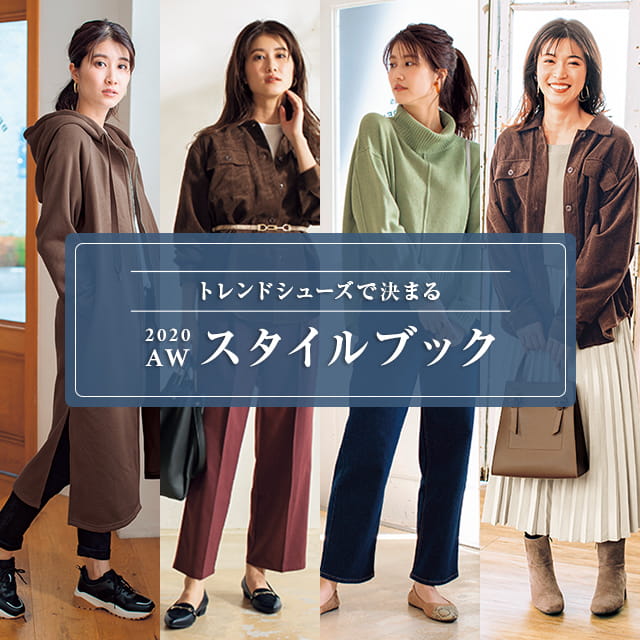 おしゃれは足元から 秋のスタイルブック