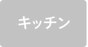 クローゼット・押入れ