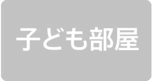 子ども部屋