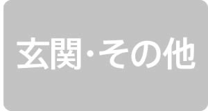 玄関・その他