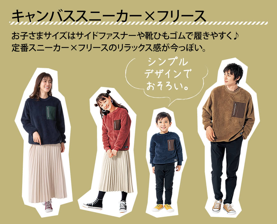 【キャンバススニーカー×フリース】カジュアルコーデに欠かせないキャンバススニーカー。お子さまサイズはサイドファスナーや靴ひもゴムで履きやすく♪【シンプルデザインでおそろい。】