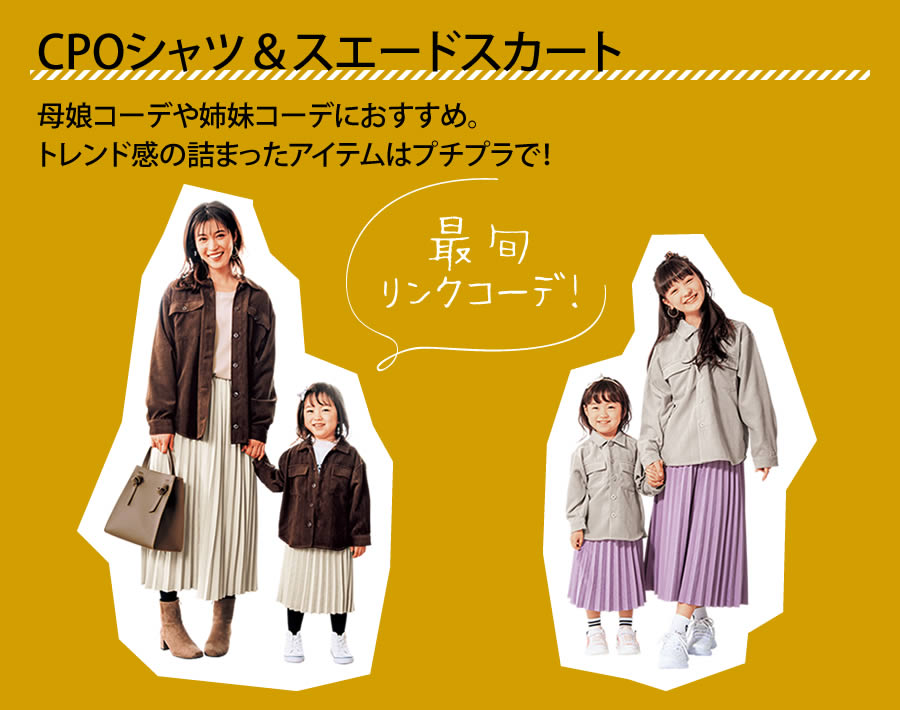 【CPOシャツ＆スエードスカート】母娘コーデや姉妹コーデにおすすめ。トレンド感の詰まったアイテムはプチプラで！【最旬リンクコーデ！】