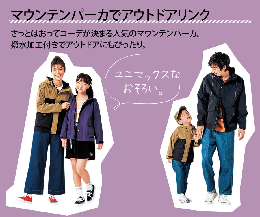 【マウンテンパーカでアウトドアリンク】さっとはおってコーデが決まる人気のマウンテンパーカ。撥水加工付きでアウトドアにもぴったり。【ユニセックスなおそろい。】