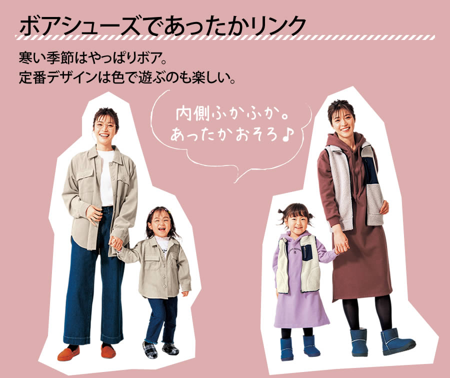 【ボアシューズであったかリンク】寒い季節はやっぱりボア。定番デザインは色で遊ぶのも楽しい。【内側ふかふか。あったかおそろ♪】