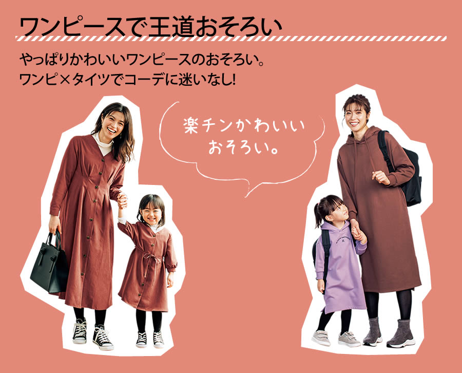 【ワンピースで王道おそろい】やっぱりかわいいワンピースのおそろい。ワンピ×タイツでコーデに迷いなし！【楽チンかわいいおそろい。】