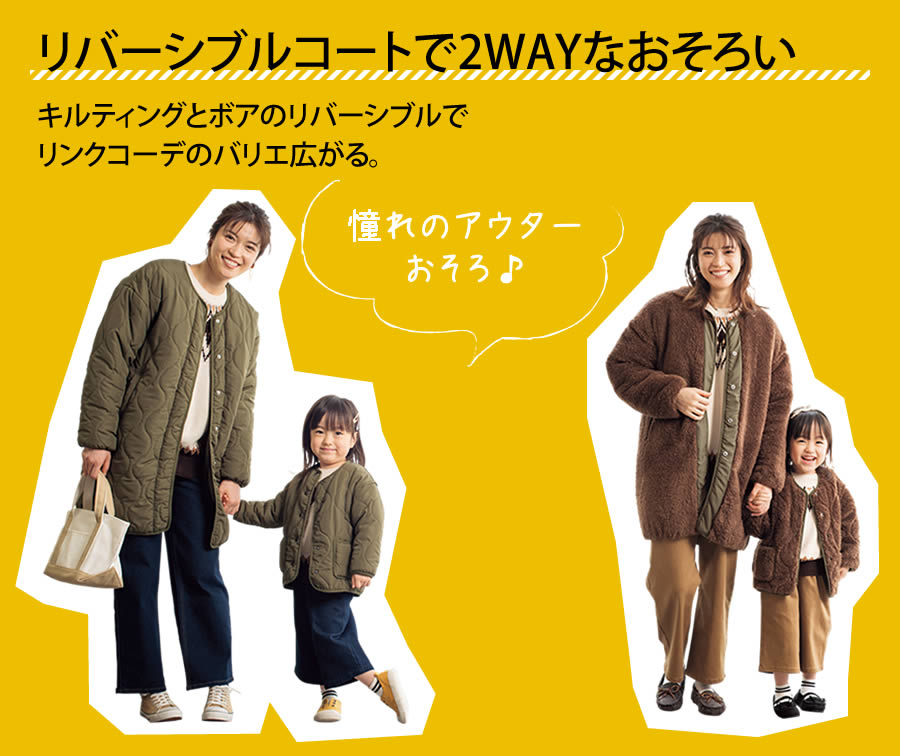 【リバーシブルコートで2WAYなおそろい】キルティングとボアのリバーシブルでリンクコーデのバリエ広がる。