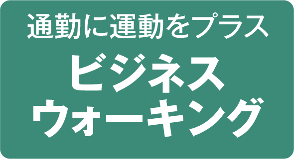 通勤に運動をプラス ビジネスウォーキング