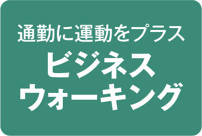 通勤に運動をプラス ビジネスウォーキング