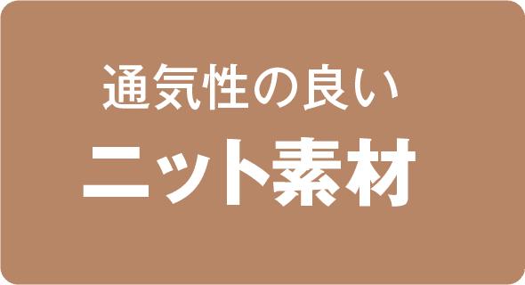 通気性の良い ニット素材