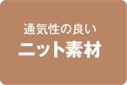 通気性の良い ニット素材