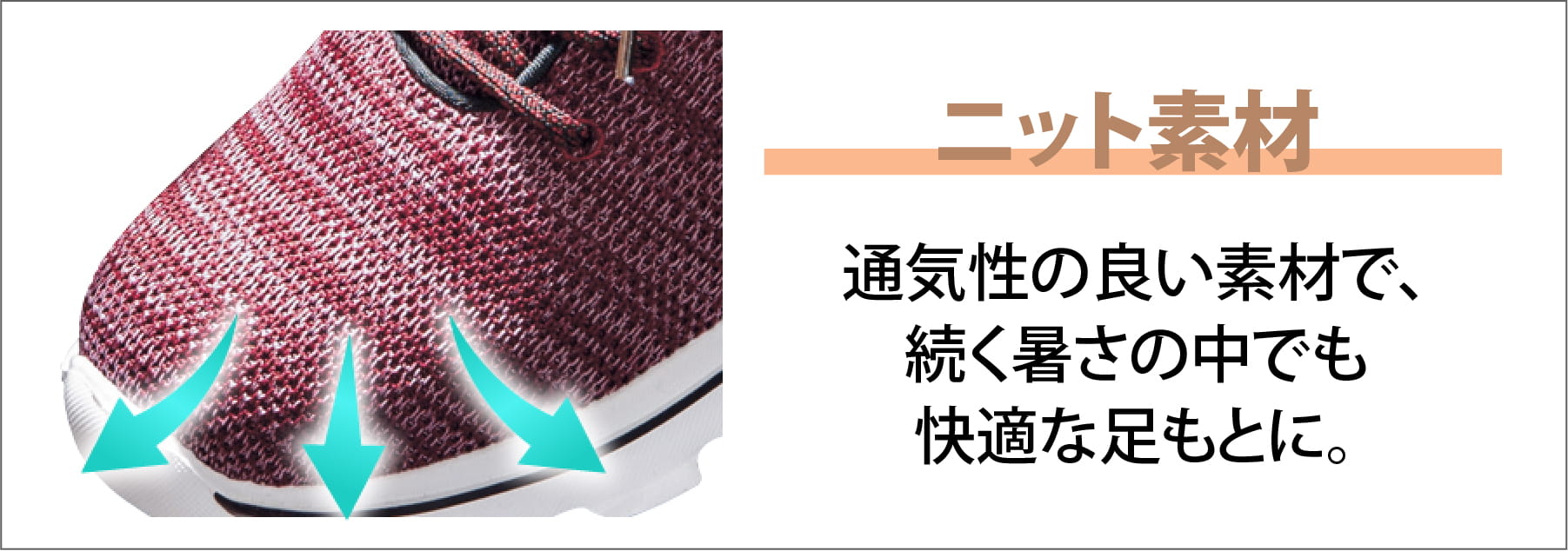 ニット素材 通気性の良い素材で、続く暑さの中でも快適な足もとに。
