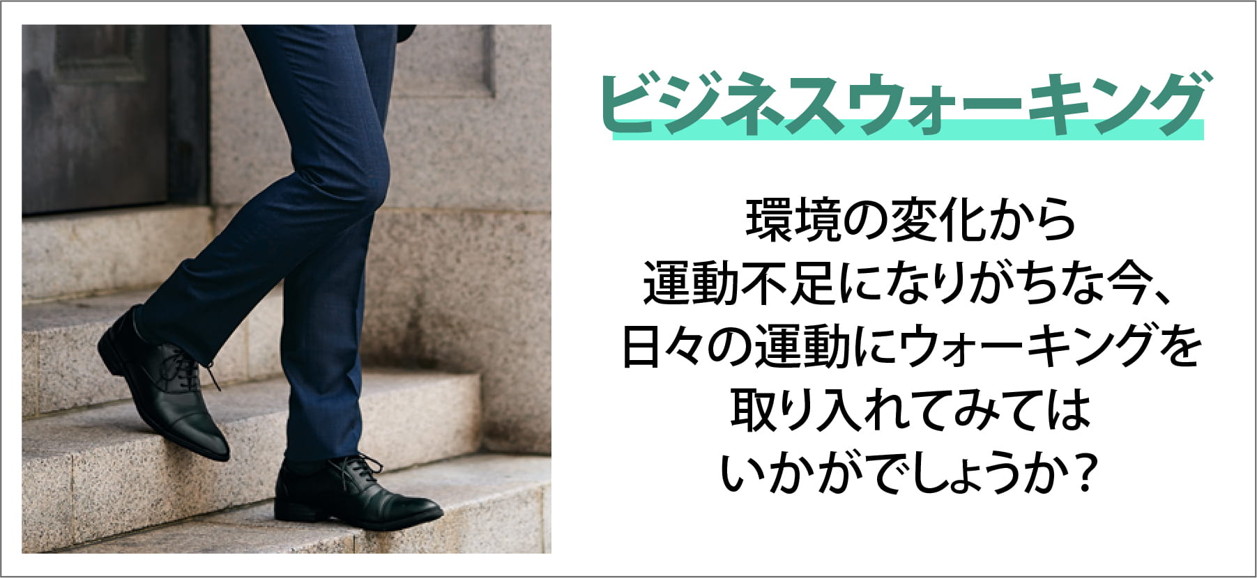 ビジネスウォーキング 環境の変化から運動不足になりがちな今、日々の運動にウォーキングを取り入れてみてはいかがでしょうか？