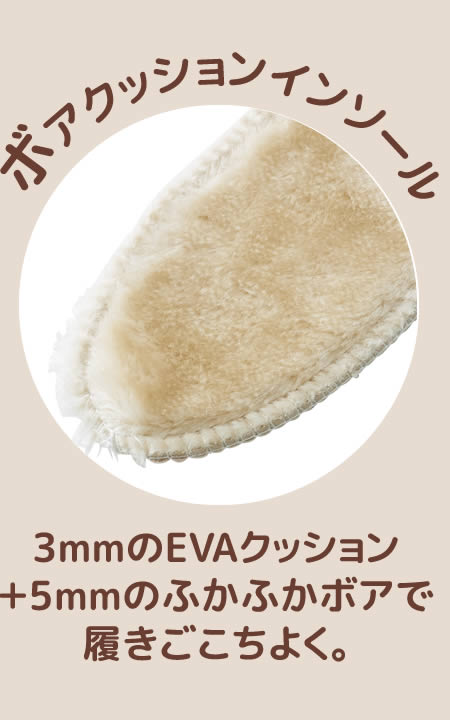 【ボアクッションインソール】3mmのEVAクッション＋5mmのふかふかボアで履きごこちよく。