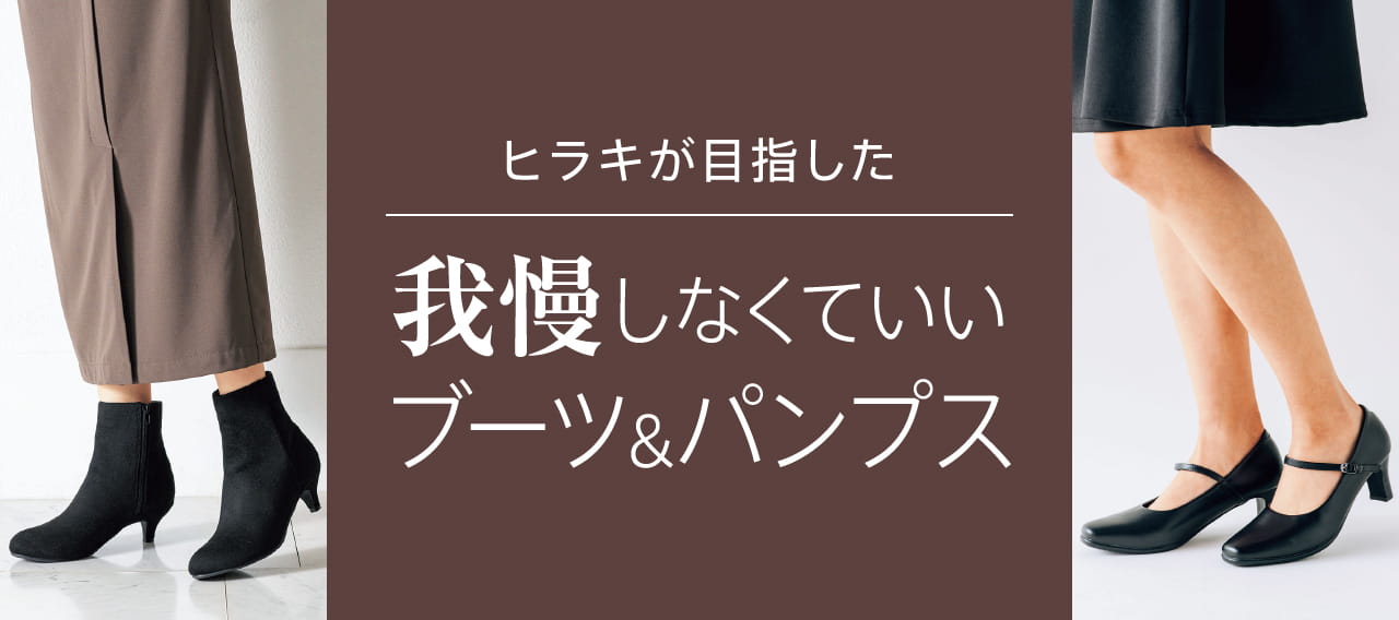 【ヒラキが目指した】我慢しなくていいブーツ＆パンプス