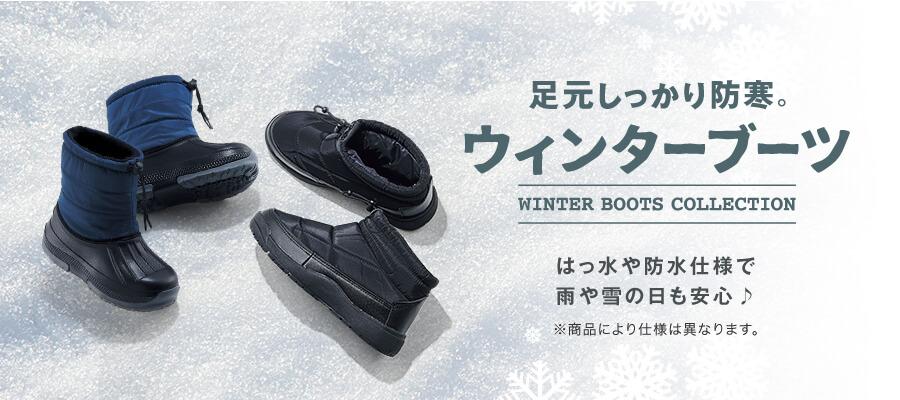 WINTER BOOTS COLLECTION ウィンターブーツ特集 寒い日は、しっかり防寒。