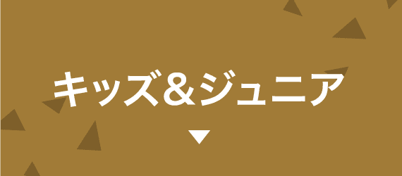 キッズ＆ジュニア